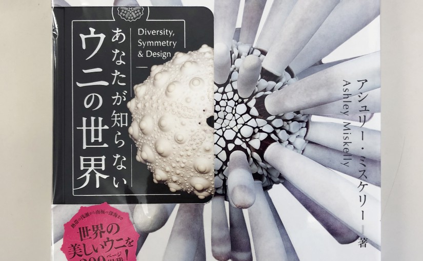 【イベント】『あなたが知らないウニの世界』刊行記念トークイベント