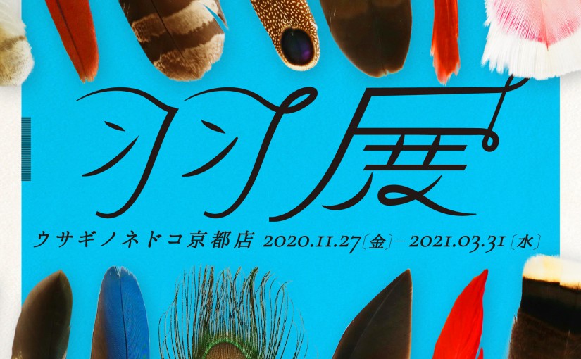 「羽展」開催のお知らせ