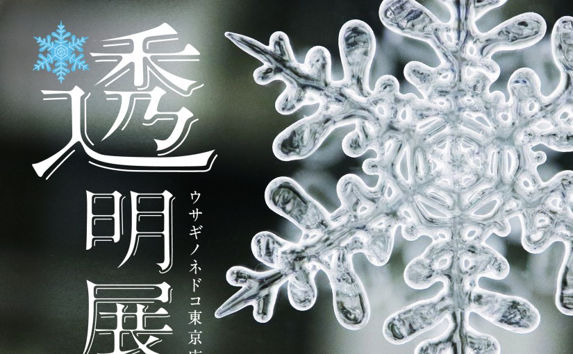 「透明展」開催のお知らせ