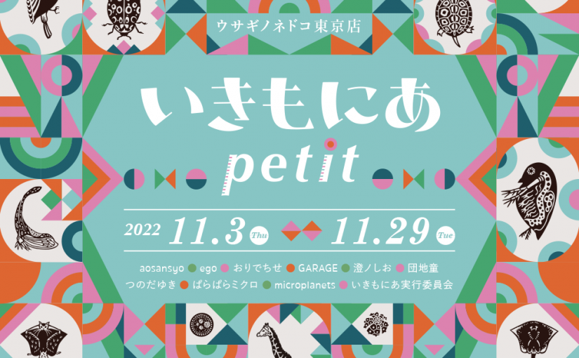 「いきもにあpetit」開催のお知らせ