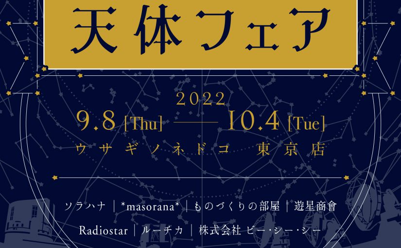 「天体フェア」開催のお知らせ